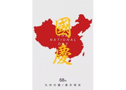 Celebrate National Day 68th anniversary of the People's Republic of China!